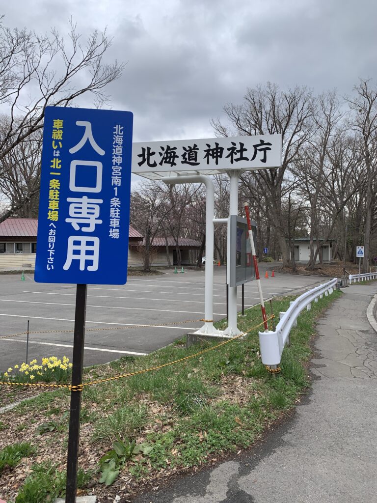 北海道神宮の駐車場入口