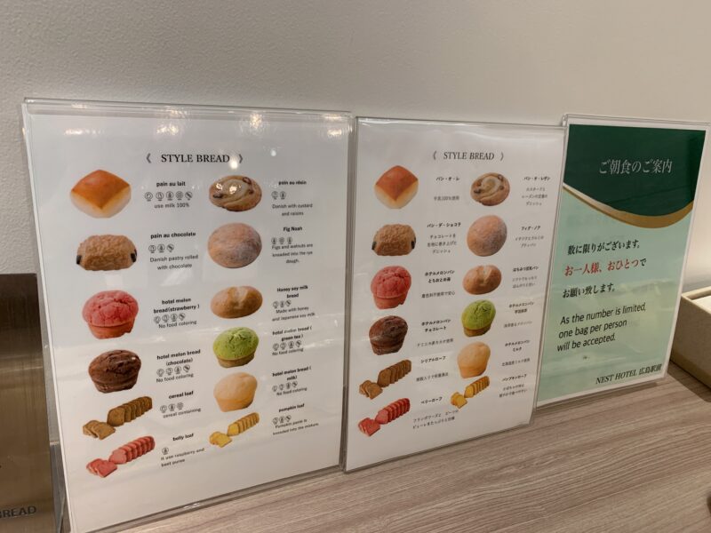 ネストホテル広島駅前の無料朝食のパン一覧
