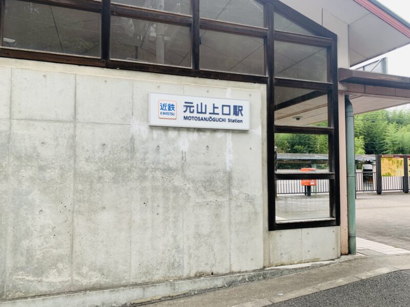 元山上口駅の外観