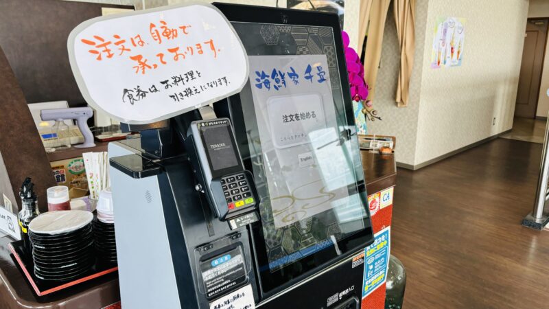 千畳敷の海鮮屋千畳の券売機