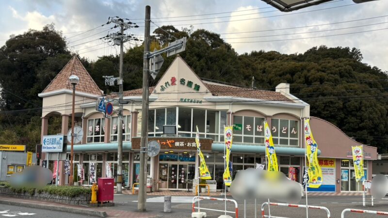 まつやふれあい名産館の外観