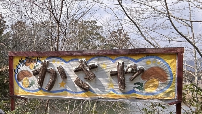 しい茸ランドかさやの看板