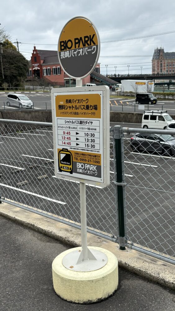 ホテルローレライから長崎バイオパークへの無料シャトルバス乗り場