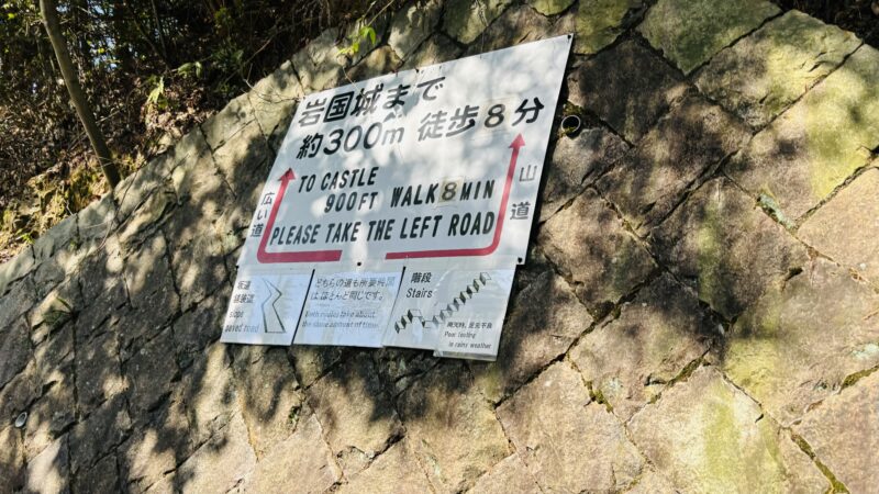 岩国城ロープウェー下車後の岩国城までの山道の分かれ道の案内