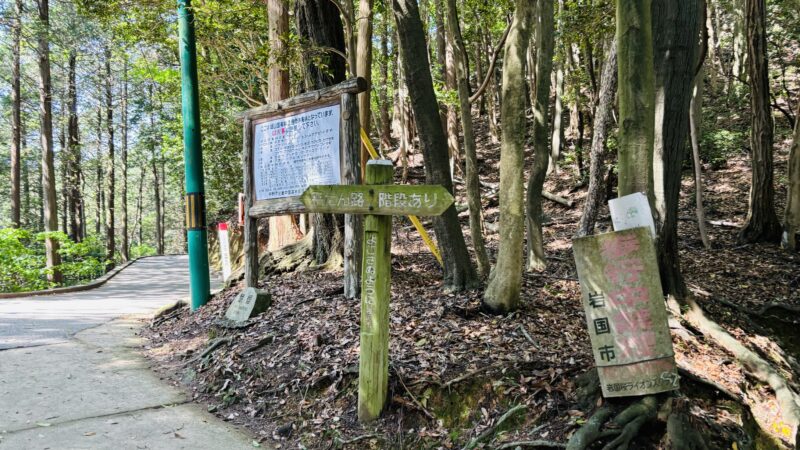 岩国城までの山道の分かれ道