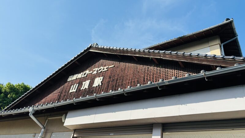 岩国城ロープウェー山頂駅の外観