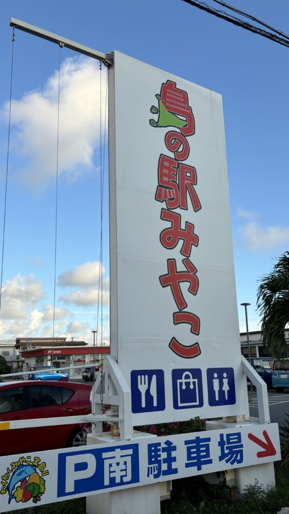 島の駅みやこの看板