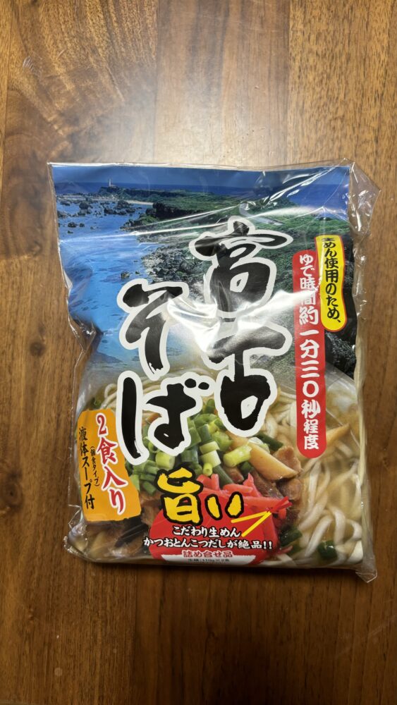 宮古島のお土産で購入した生麺の宮古そば