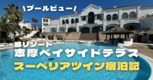 都リゾート志摩ベイサイドテラストップ画像