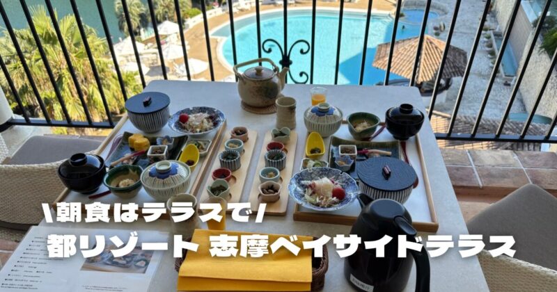 都リゾート志摩ベイサイドテラスのテラスで食べた朝食ブログ