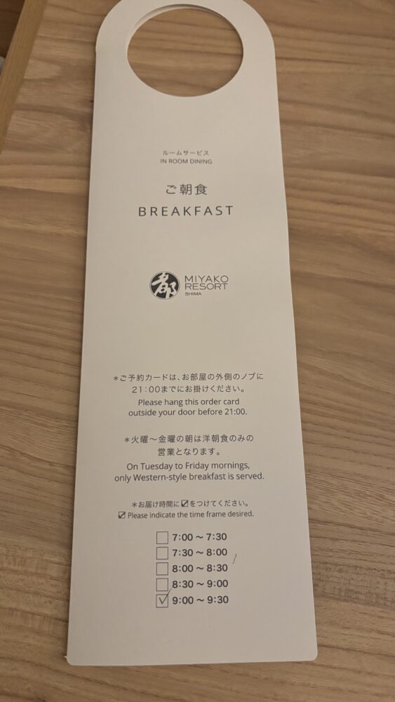 都リゾート志摩ベイサイドテラスの朝食ルームサービスの予約カード